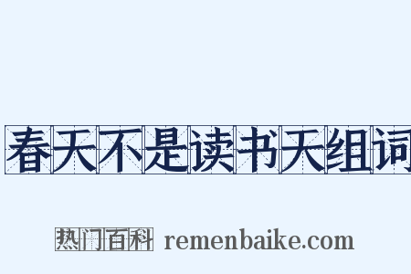 春天不是读书天组词是什么意思的图片